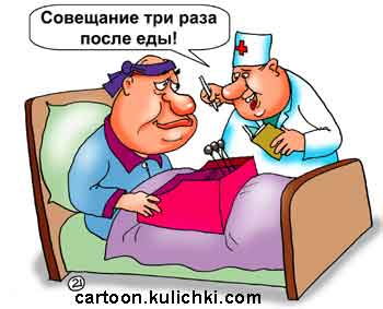 Карикатура про прем у врача. Врач прописал больному депутату постельный режим и три раза перед едой проводить совещания.