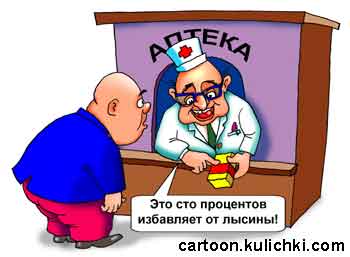 Карикатура про аптеку и лекарства. Полысевший мужчина пришел в аптеку за средством от облысения. Лысый аптекарь ему стал продавать очень действенные препараты от облысения.