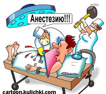 Карикатура про медицинскую операцию. Не хватает средств на медикаменты и анестезию делают методом кувалды по голове больному.