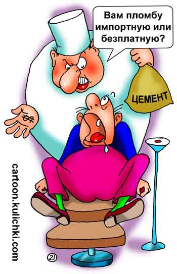Карикатура про лечение зубов. Пациенту предлагают бесплатную пломбу по полюсу или за доллары дорогую, но хорошую пломбу.