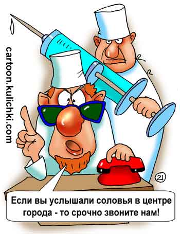 Карикатура про дурдом. Если вам показалось что в центре Москвы Вы слышите пение соловья, то Вас положат в псих больницу без очереди.