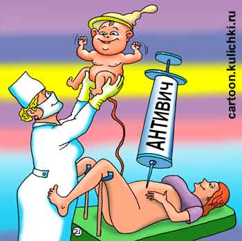 Карикатура об анти ВИЧе. Беременных женщин с иммунодефицитом лечат анти ВИЧем и ребенок имеет шанс родиться здоровым. 