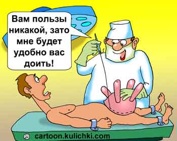 Карикатура про медицинскую операцию. Хирург пришивает вымя больному – так ему будет удобнее его доить. 