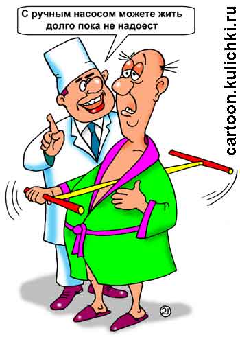 Карикатура про медицинскую операцию. Хирург после удачной операции поясняет пациенту, что у его сердца теперь ручной надежный насос и он теперь может жить пока ему не надоест качать насос.