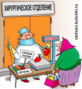 Карикатура про медицинскую операцию. Хирург продает внутренние органы. Бабка покупает печень и легкие на пирожки.