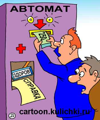 Карикатура о поддельных больничных листах и медицинских справках. Автомат за деньги выдает любые справки. 