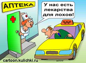 Карикатура про аптеку и лекарства. Аптекарь рекламирует лекарства для лохов. Таксист хочет заехать в аптеку.