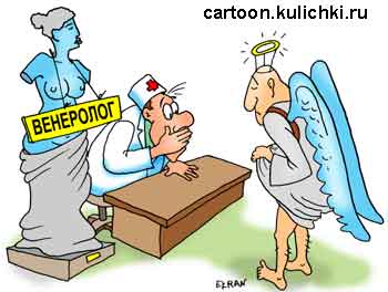Карикатура про прем у врача. К венерологу прилетел ангел с болезнями передающимися половым путем.