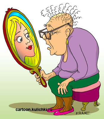 Карикатура о старости и омоложении. Бабушка божий одуванчик смотрится в волшебное зеркальце и видит себя молодой красавицей.