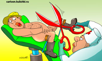 Карикатура про прем у врача. Врач с большими ножницами собирается сделать рабочему операцию под местным наркозом в гинекологическом кресле на интимном месте.