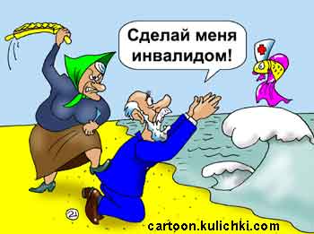 Карикатура о старике и золотой рыбке. Старуха бранится и бьет мужа. Старик просит рыбку о комиссии ВТЭК и хочет получить инвалидность.