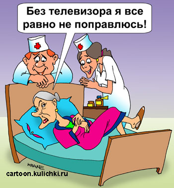 Карикатура о больничной палате. В больничной палате нет телевизора. Бабулька на больничной койке капризничает – не будет поправляться если не поставят в палату телевизор.