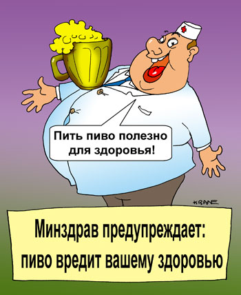 Карикатура о пиве. Пиво пить полезно – советуют врачи, но Минздрав предупреждает, пить пиво вредно.