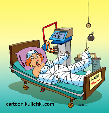 Карикатура о реанимации. Женщина лежит в больнице вся перебинтованная.