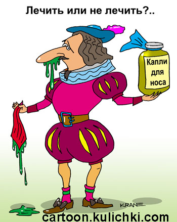 Карикатура о жить или не жить? Гамлет решает дилемму - лечить или не лечить насморк. Держит в руках капли для носа и носовой платок с соплями из носа.