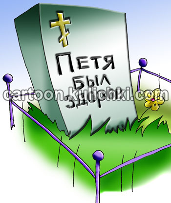Карикатура о смертельной опасности. Похоронили здорового мальчика объевшегося конфетами.