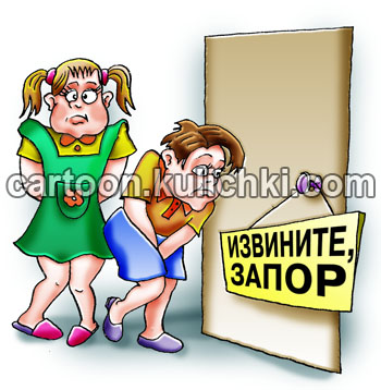 Карикатура об очереди в туалет. Мальчик и девочка не могут попасть в туалет - у родителей хронические запоры.