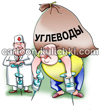 Карикатура о плохом лечении. Врач лечит больного сахарным диабетом нагружая его огромным мешком углеводов и подпирая шприцами с инсулином. 