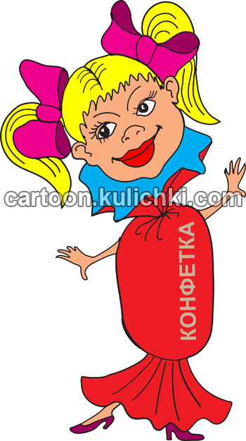 Карикатура о сладостях. Девочка конфетка. Любит с детства кушать конфеты что ведет к больным зубам, полным формам, нарушениям пищеварения, отравлению организма и плюс диатез.