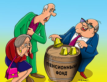 Карикатура про пенсионный фонд. Чиновник с наперстками на бочке разводит пенсионеров с накопительной частью и добровольной частью пенсионного фонда.