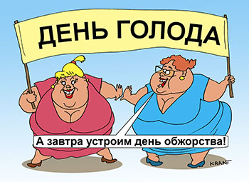 Карикатура про лишний вес. ДЕНЬ ГОЛОДА А завтра устроим день обжорства! Ожирение от переедания. Нет толстых среди голодающих.