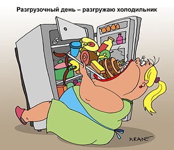 Карикатура про голодание. Разгрузочный день – разгружаю холодильник. Худеем правильно, чтобы еще больше потолстеть. Не грузите и разгружать будет нечего. 