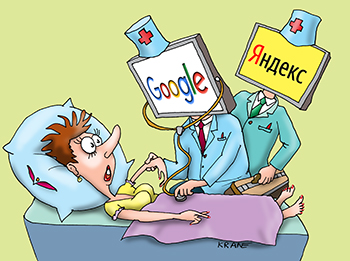 Карикатура про самолечение в Гугле. Больная занимается самолечением по Google и по Яндексу.