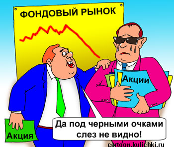 Карикатура о бирже форекс. На фондовом рынке падение, а брокер скупил акции и плачет в черных очках.