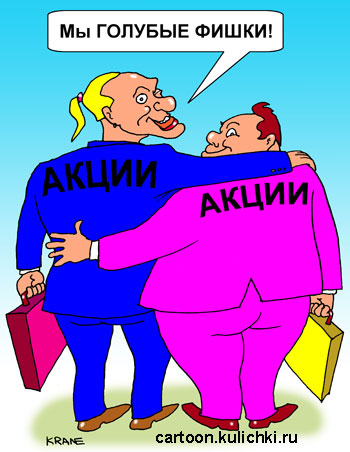 Карикатура о бирже форекс. Два голубых брокера играют голубыми фишками. Акции.