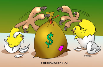 Карикатура про цыплят. Только вылупились и сразу за мешок с долларами хватаются.