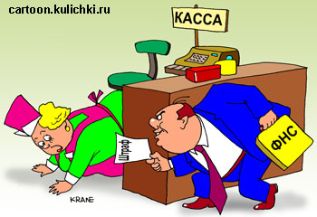 Карикатура о налоговом инспекторе. Налоговый инспектор ловит с квитанцией о штрафе кассира.