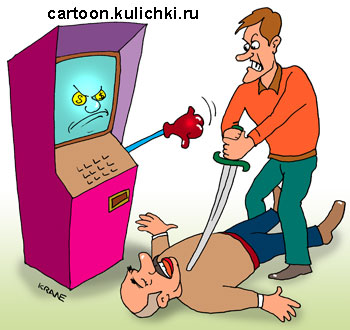 Карикатура про игральные автоматы. Проигравшиеся маньяки убивают людей. Идут на все, чтобы отыграться. 