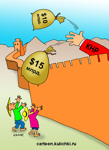 Карикатура про Китай. Китай оказывает финансовую помощь соседним странам.
