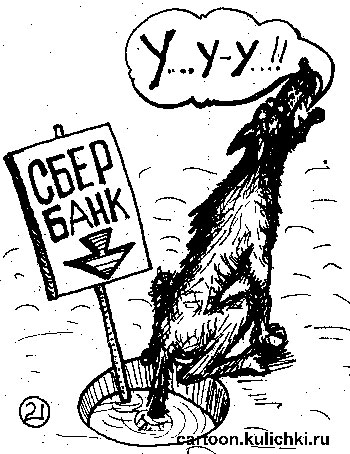 Карикатура про замороженные вклады в сбербанке. Волк приморозил в проруби свой хвост. Не может вытащить свой вклад.