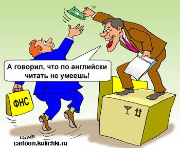 Карикатура о налоговом инспекторе. Налоговый инспектор требует все надписи на русском языке. Сам умеет читать по-английски на долларовых купюрах.