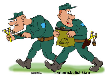 Карикатура про инкассаторов. Инкассаторам запретили носить боевое оружие и они вооружились рогатками.