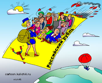 Карикатура про падение рубля. Рубль горит и экипаж прощается с пассажирами спрыгнув с парашютом. Пассажиры в панике на нападающем рубле.