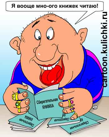 Карикатура про сберкнижки. Бизнесмен читает много сберегательных толстых книжек. 