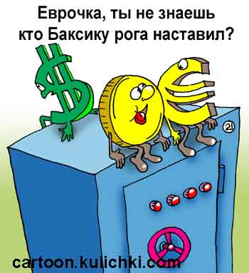 Карикатура про мировые валюты. На сейфе судачат рубль и евро про рога у бакса. 