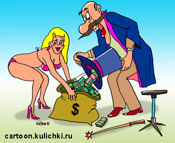 Карикатура про фокусы в цирке. Фокусник из цилиндра вытаскивает доллары и с помощью полуголой ассистентки набивает деньгами мешок. Вот это фокус.