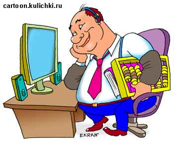 Карикатура про бухгалтера. Бухгалтер со счетами сидит перед монитором компьютера.