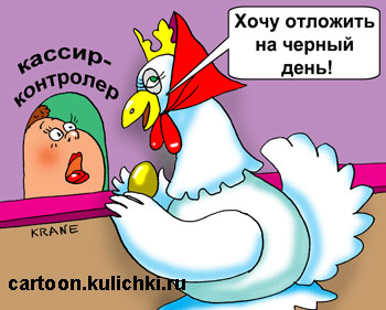 Карикатура про откладывании на черный день. Курица пришла в банк положить на хранение золотое яйцо.
