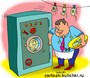 Карикатура про отмывание денег. В стиральной машине стирает крупную партию криминальных денег и сушит купюры на бельевой веревке.