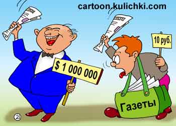 Карикатура про продажу газеты.  Продавец газет продает газеты по 10 руб. А владелец газеты продает свое издание за миллион долларов.