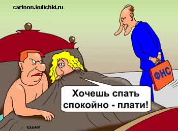 Карикатура о налоговом инспекторе. Налоговый инспектор не дает спать семейной паре. Ходит ночью вокруг кровати. Хочешь спать спокойно – заплати налоги.