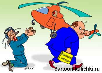 Карикатура о налоговом инспекторе. Налоговый инспектор забрал вертолет у вертолетчика за не уплату налогов.