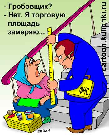 Карикатура о налоговом инспекторе. Налоговый инспектор измеряет старушку, которая приняла его за гробовщика. Измеряет торговую площадь.