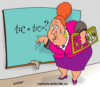 Карикатура про школу для бухгалтеров. Бухгалтер у доски решает пример по 1:с бухгалтерии.