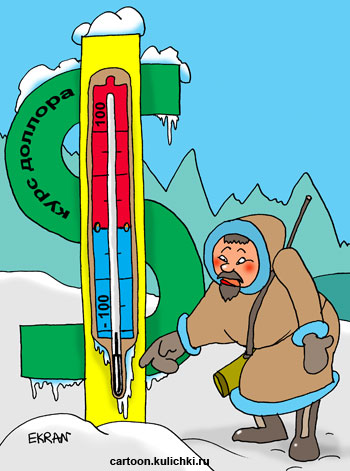 Карикатура про биржу Форекс. Доллар замерз на Чукотке и не скачет.