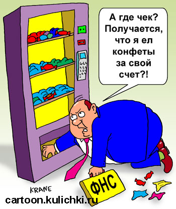 Карикатура о налоговом инспекторе. Налоговый инспектор проверяя работу торгового автомата наелся конфет за свой счет.